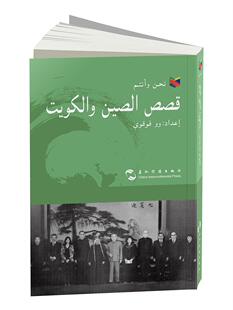 中外关系友好往来科威特阿拉伯语政治书籍 故事 吴富贵 阿 我们和你们 中国和科威特