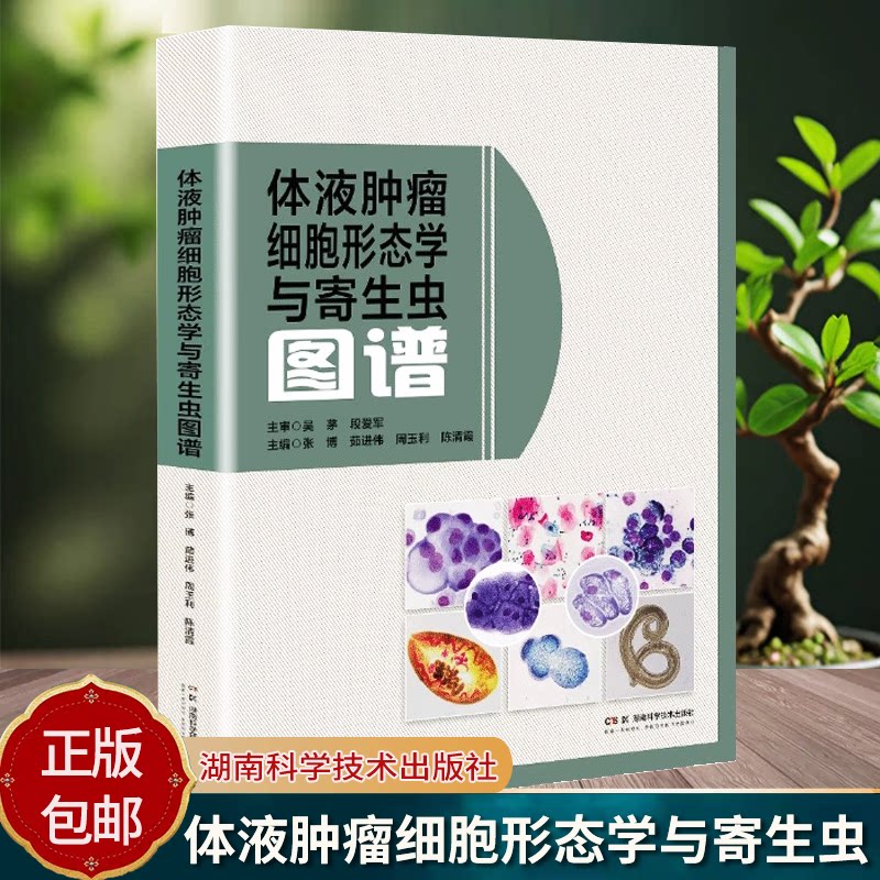 正版 体液肿瘤细胞形态学与寄生虫图谱 体液中肿瘤细胞的形态学特征以及常见寄生虫的形态 湖南科学技术出版社9787571034290