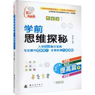 社9787504226419 提高篇陶跃钢新时代出版 儿童读物书籍 下 学前思维探秘