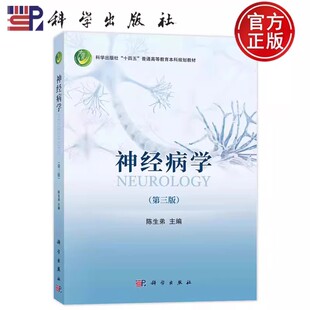 正版包邮 神经病学 第三版第3版 陈生弟 科学出版社“十四五”普通高等教育本科规划教材 9787030740762 科学出版社