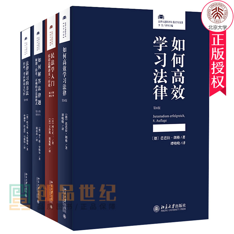 正版包邮 如何解答法律题 +法律研法+民法学入门+如何学 共4册 法律阶译丛 北京大学出版社