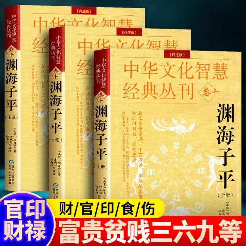 渊海子平徐大升贵州人民出版社9787221173669 哲学宗教书籍