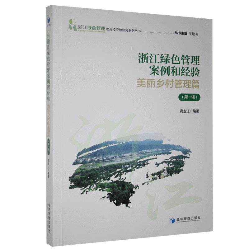 浙江绿色管理案例和经验(美丽乡村管理篇第1辑)/浙者_高友江责_丁慧敏张莉琼_建普通大众社会义建设案例浙江农村社会义建政治书籍