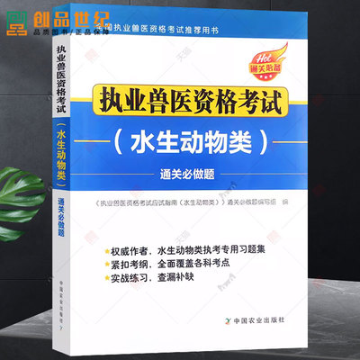 备考2024年执业兽医师资格考试水生动物类通关必做题库水产全国职业兽医师考试历年真题模拟试卷题库兽医书籍中国农业出版社2023
