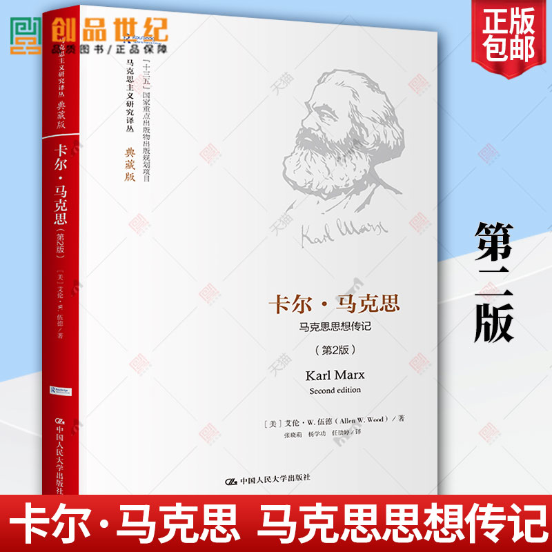 卡尔 马克思 第2版 马克思思想传记 马克思主义研究译丛 典藏版 资本主义 历史类书籍 政治 中国人民大学出版社 正版书籍