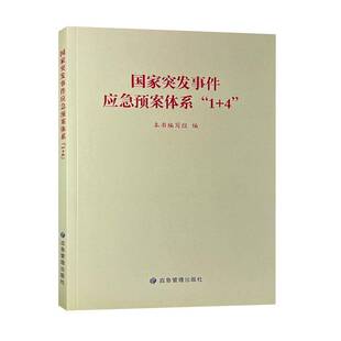 国家突发事件应急预案体系“1+4”本书写组应急管理出版社9787523711774 自然科学书籍