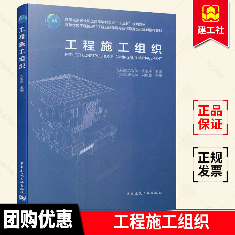 正版包邮 工程施工组织齐宝库 住建部土建类学科专业十三五规划教材