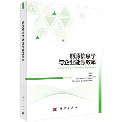 正常发货 正邮 能源信息学与企业能源效率 曾珍香等 书店 能源与动力工程书籍