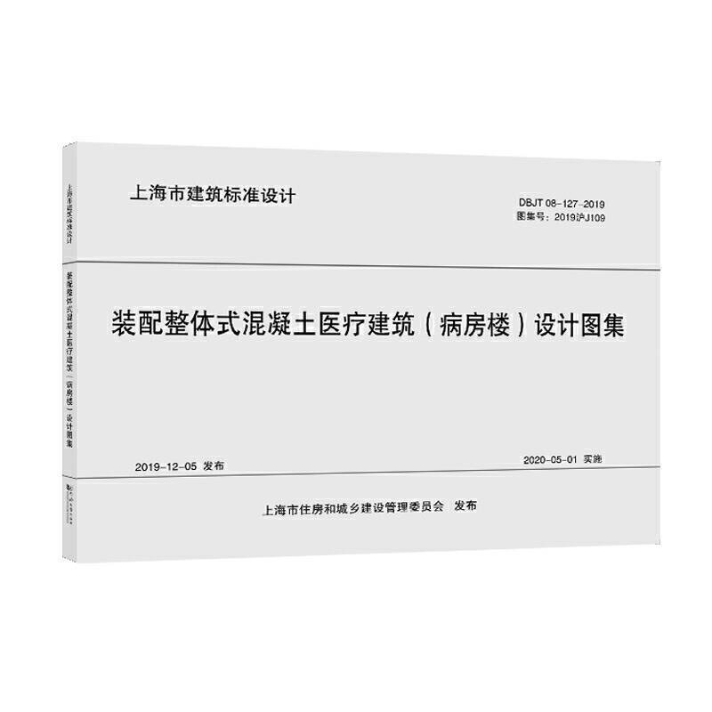 装配整体式混凝土建筑病房楼设计图集(DBJT08-127-20华东建筑设计研究院有限公司普通大众医院混凝土建筑物建筑设计图集建筑书籍