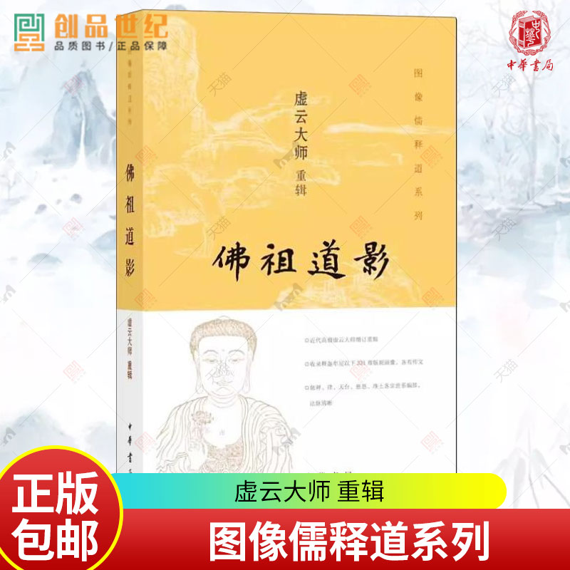 正版包邮佛祖道影图像儒释道系列艺术与摄影绘画绘画作品中国画虚云大师中国哲学书籍中华书局书籍