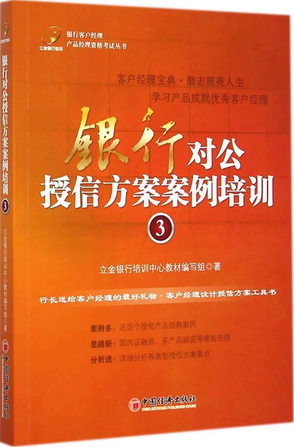 银行对公授信方案案例培训:3立金银行培训中心教材写组银行员工银行客户经理行长银行业务贷款管理职业培训教材教材书籍