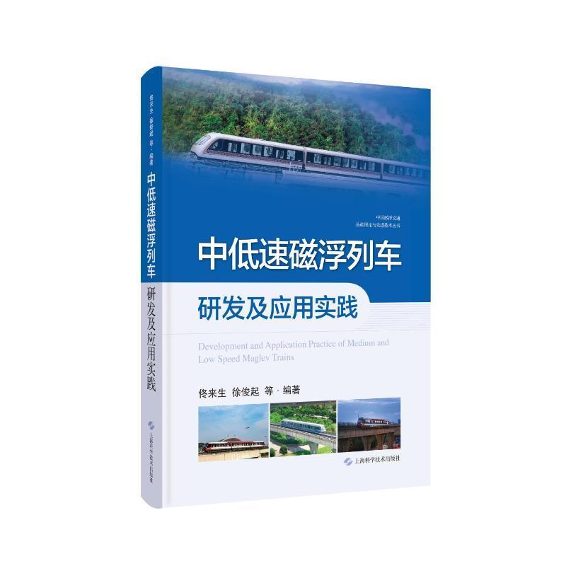 中低速磁浮列车研发及应用实践：：：佟来生  交通运输书籍