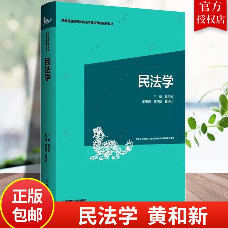 民法学 第二2版 黄和新 司法 物权 婚姻家庭继承法学 高等教育法学重点课程系列教材 南京师范大学出版社 9787565154461 法律书籍