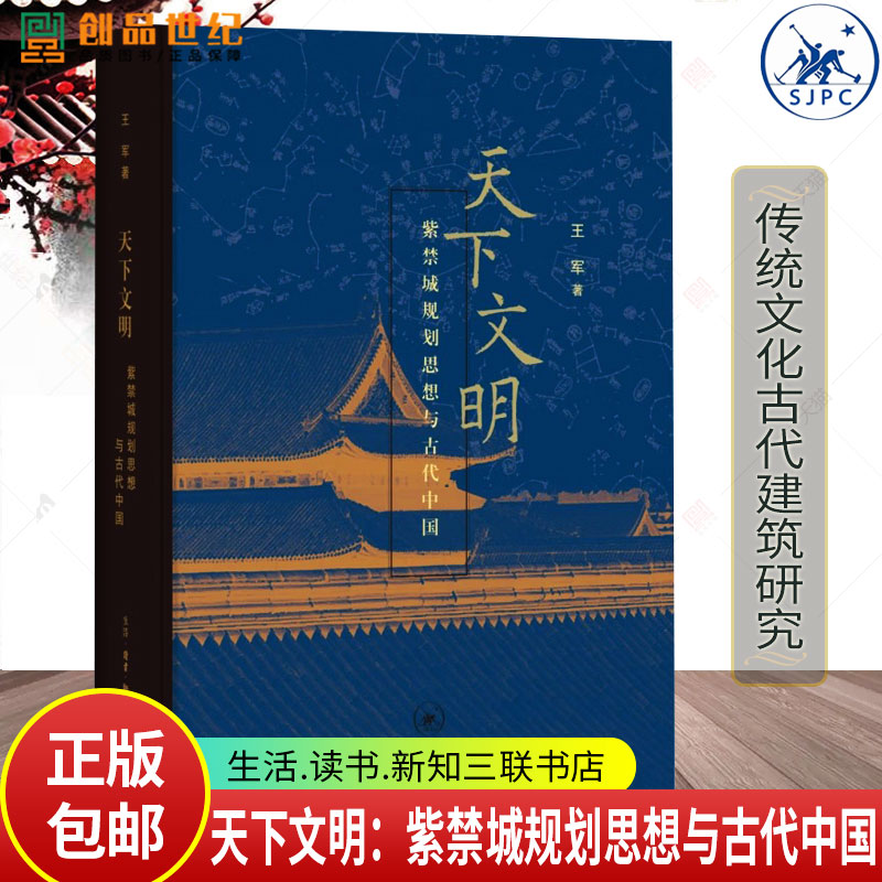 天下文明:紫禁城规划思想与古代中国 王军 著 中国传统文化古代建筑研究 9787108078278生活读书新知三联书店尧风舜雨