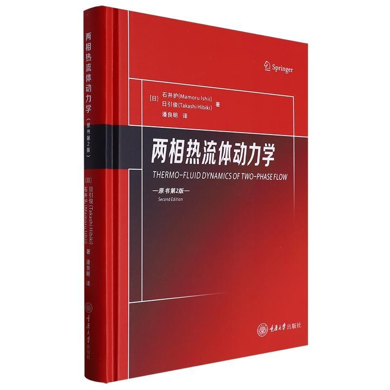 两相热流体动力学 原书第二版 潘良明 如何理论推导各两相流公式的方法 重庆大学出版社 9787568944632自然科学书籍