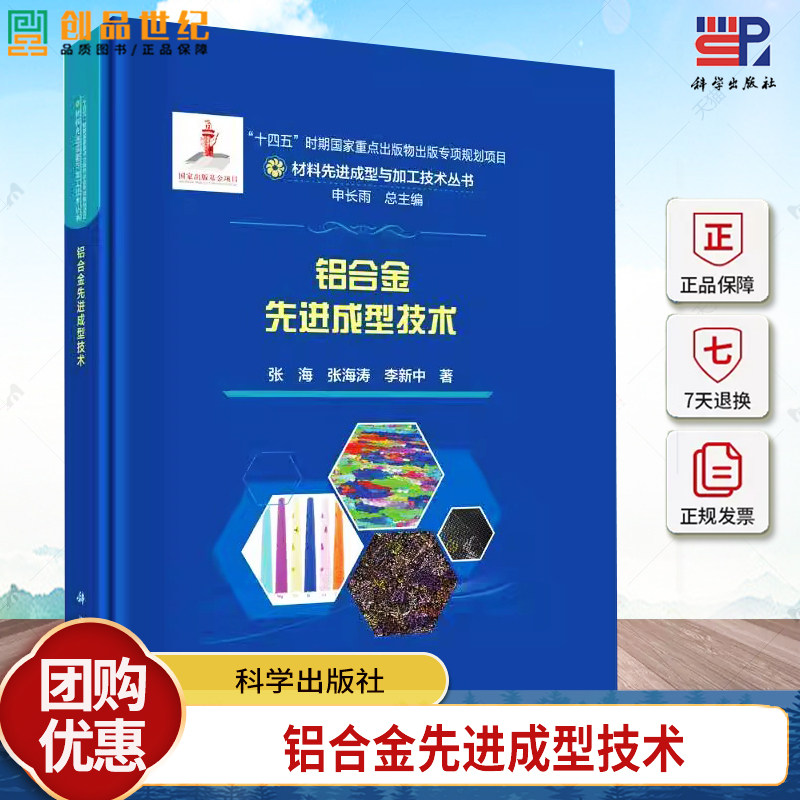 铝合金先进成型技术 材料先进成型与加工技术丛书 张海 张海涛 李新中著 9787030789327 科学出版社