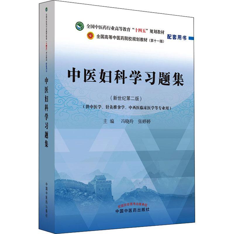 中医妇科学习题集冯晓玲 教材书籍