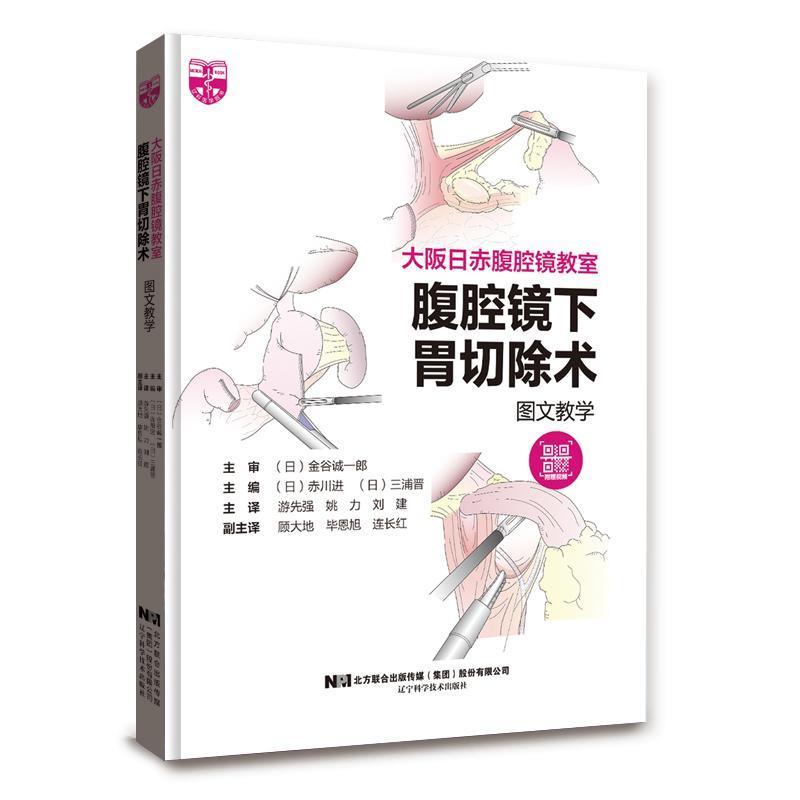 腹腔镜下胃切除术图文教学:::赤川进 医药卫生书籍