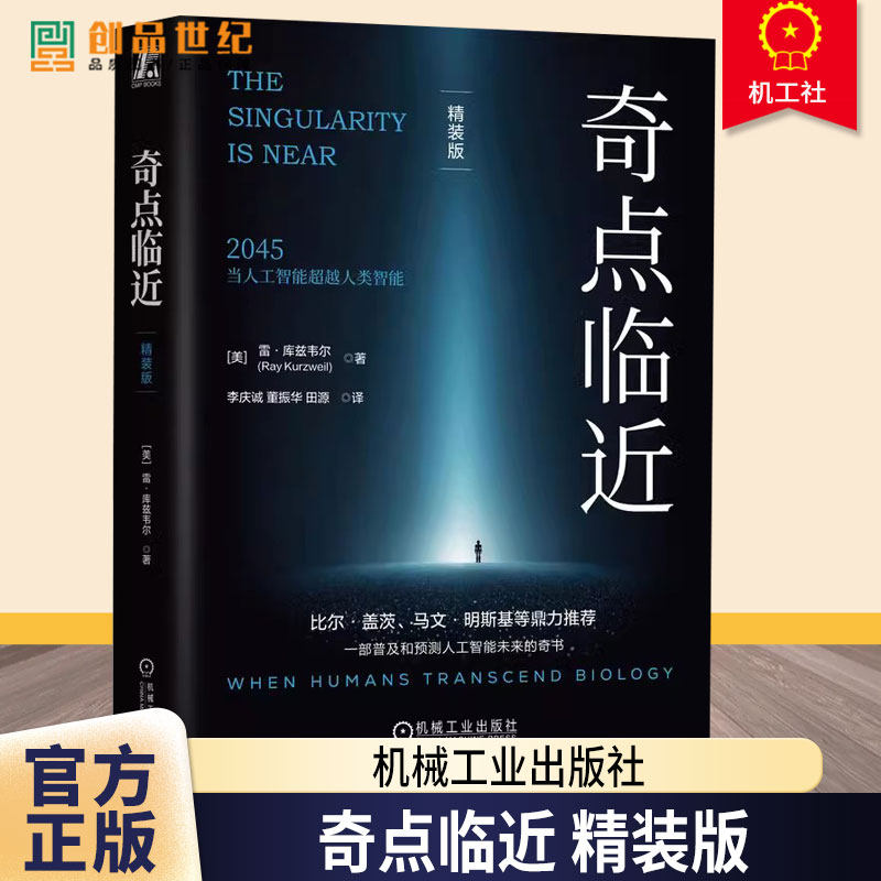 奇点临近 精装版 雷 库兹韦尔 一部预测人工智能和科技未来的书籍 人工智能IT前沿读物人工智能书籍 9787111773238机械工业出版