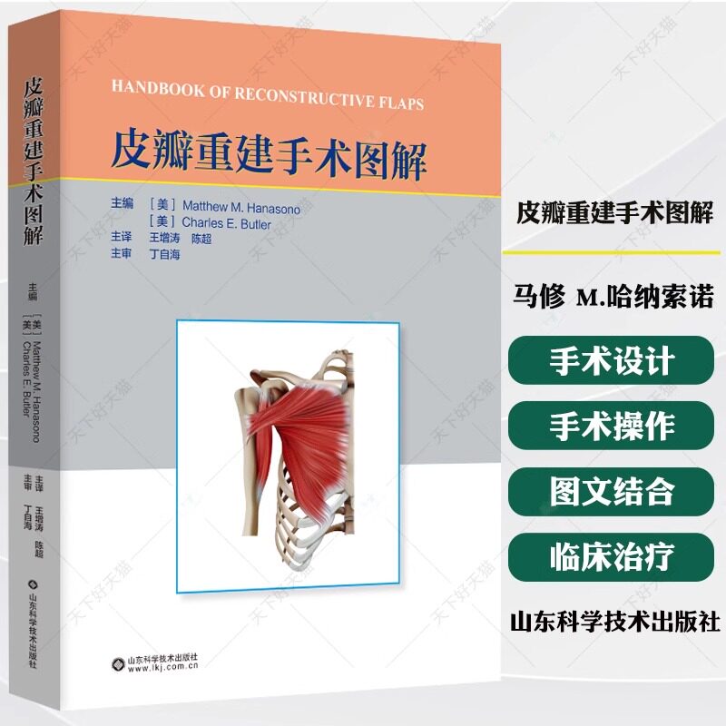 皮瓣重建手术图解马修·哈纳索诺山东科学技术出版社有限公司9787572326059 医药卫生书籍