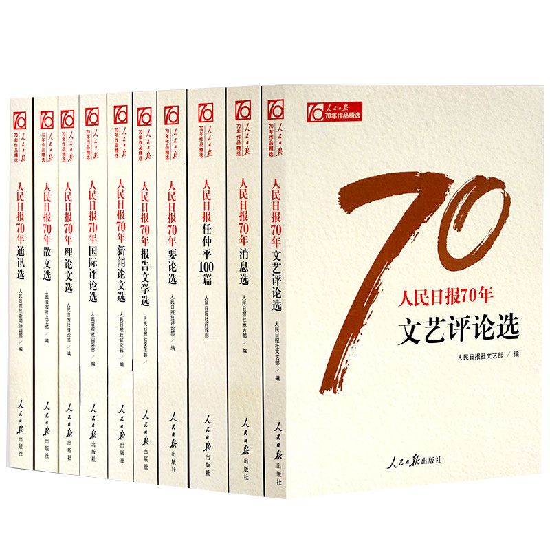 正版 人民日报70年作品(全套10册)人民日报创刊新闻论文选国际评论选任仲平100篇理论文选人民日报出版社书籍
