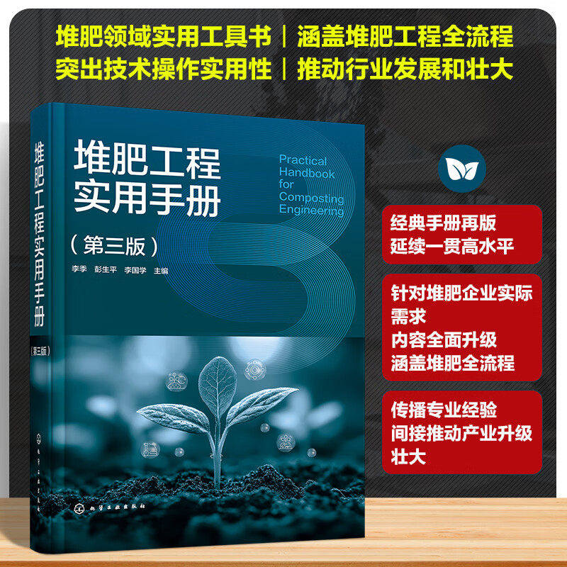 堆肥工程实用手册 第三版 堆肥原理与工艺设计 设备选型及工程实践 堆肥厂规划与设计 典型堆肥厂案例 堆肥产品加工及应用参考丛