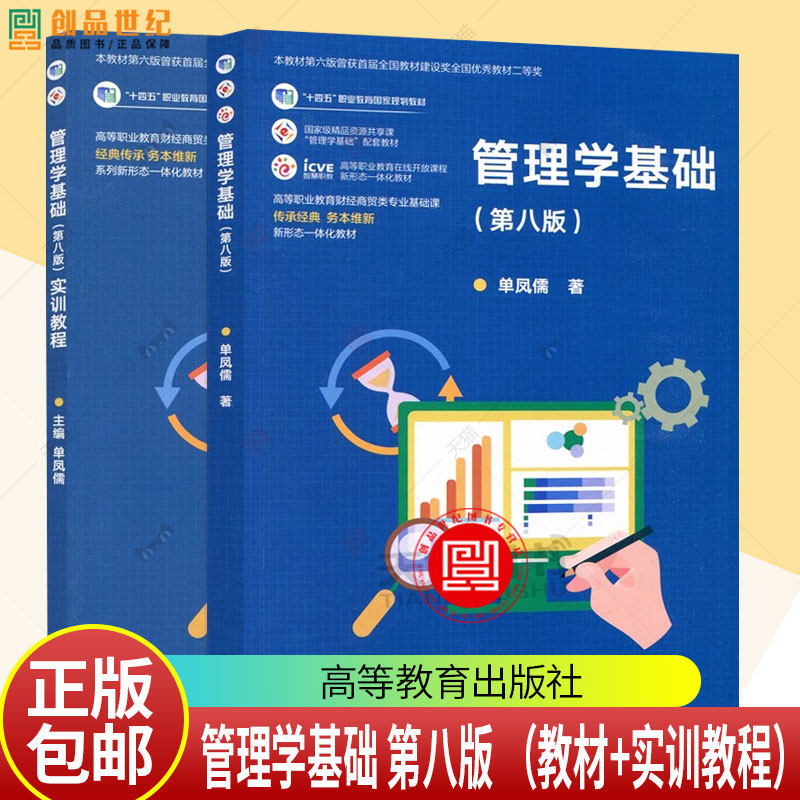 正版包邮 管理学基础 教材+实训教程 第八版 第8版 单凤儒 十四五职业教育国家规划教材高等教育出版社管理学实训教材学习参考用书