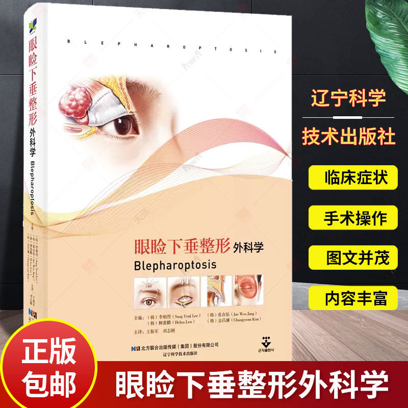 正版包邮 眼睑下垂整形外科学 李相烈 等主编 外科学书籍 美容技巧攻略 眼型矫正术 眉部整形术 辽宁科学技术出版社9787559130341