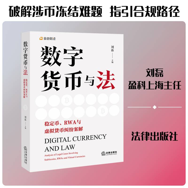 数字货币与法:稳定币、RWA与虚拟货币纠纷案解:analysis of legal cases involving lecoins刘磊法律出版社9787524414889 法律书籍