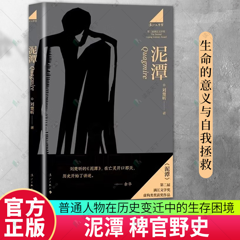 正版包邮 泥潭 刘楚昕2025新书 第二届漓江文学奖虚构类获奖作品 从辛亥革命拉开帷幕稗官野史 历史小说书籍 漓江出版社