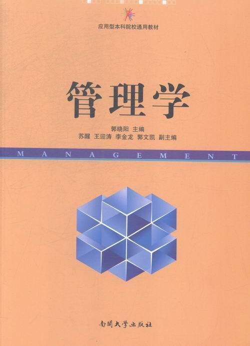 管理学 书郭晓阳 9787310047765 艺术 书籍
