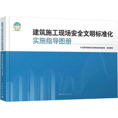 建筑施工现场文明标准化实施指导图册东营市垦利区住房和城乡建设局组  建筑书籍