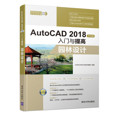 AutoCAD 中文版入门与提高 园林设计 CAD基础操作入门 CAD二维绘图编辑命令教程 计算机园林景观设计基础与案例详解图书籍