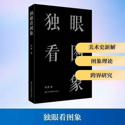 独眼看图象彭德江苏凤凰社9787574116955 艺术书籍