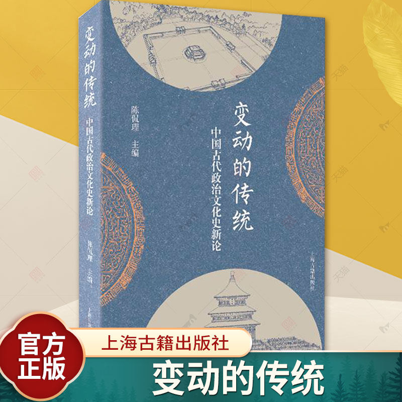 变动的传统-中国古代政治文化史新论 陈侃理 追溯传统的形成与演化 祭祀 历法 灾异 佛教 华夷 修史 典志 谱学  上海古籍出版社