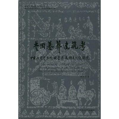 楚国墓葬建筑考:中国汉代楚(彭城)国墓葬建筑及相关问题研究:the architecture of Chu tombs and related issues周学鹰  建筑书籍