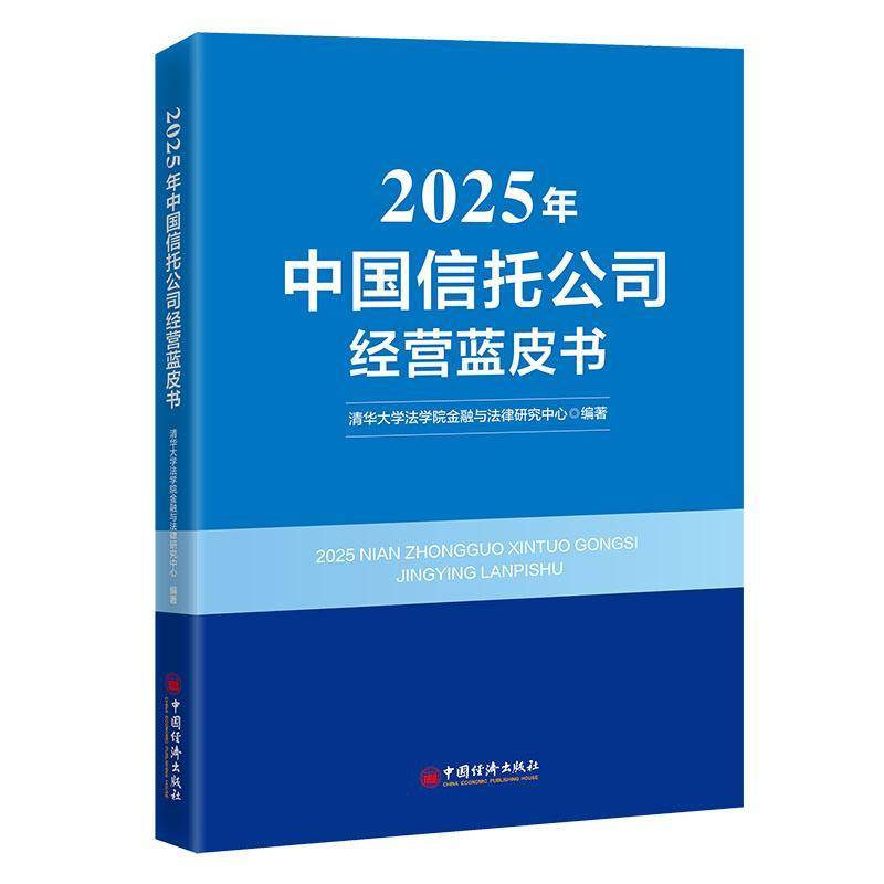 2025年中国信托公司经营蓝皮书清华大学法学院金融与法律研究中中国经济出版社9787513684057 图书书籍