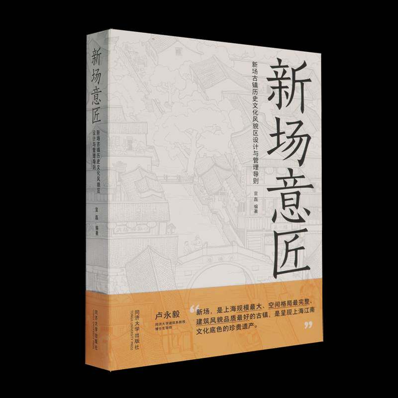 新场意匠：新场古镇历史文化风貌区设计与管理导则宣磊同济大学出版社9787576501445 图书书籍