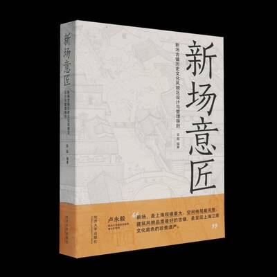 新场意匠：新场古镇历史文化风貌区设计与管理导则宣磊同济大学出版社9787576501445 图书书籍