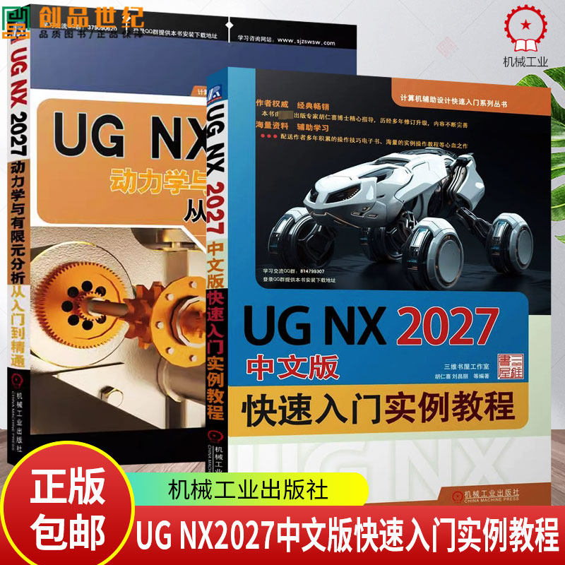 任选2册 UG NX2027中文版快速入门实例教程+UG NX2027动力学与有限元分析从入门到精通 软件应用技巧教材书 操作视频教程书