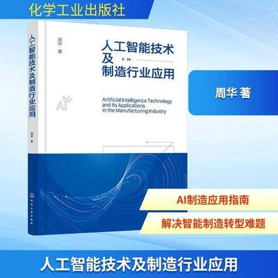 正版包邮 人工智能技术及制造行业应用 周华 化学工业出版社9787122491480 图书书籍