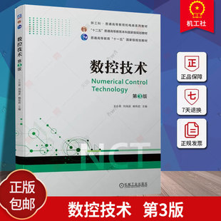 数控技术 第3版 第三版 王永青 刘海波 杨有君 新工科普通高等教育机电类系列教材书籍 数控加工工艺书 9787111725862