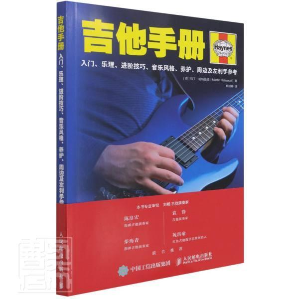 吉他手册(入门乐理进阶技巧音乐风格养护周边及左利手参考)马丁·哈特伍德普通大众六弦琴奏法手册艺术书籍
