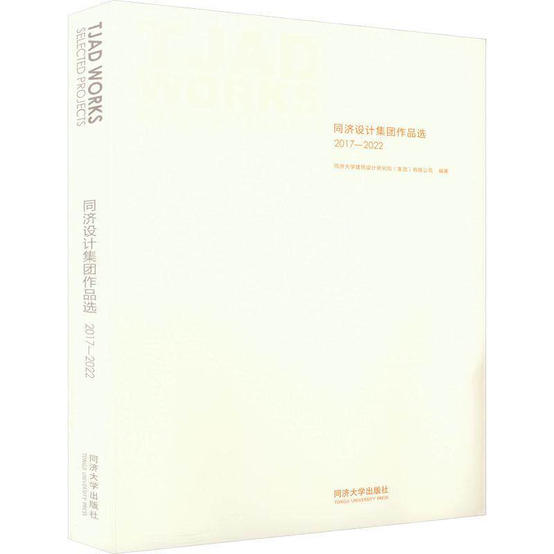 同济设计集团作品选(2017-2022)同济大学建筑设计研究院有限公司同济大学出版社9787576500578 建筑书籍