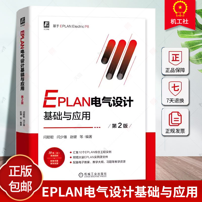 正版 EPLAN电气设计基础与应用 第2版 闫聪聪 闫少雄 赵健 9787111751953 机械工业出版社 教材