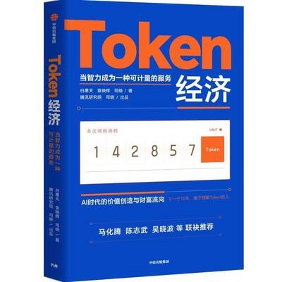 Token经济学 AI时代的价值创造与财富流向 当智力成为一种可计量的服务解读AI时代新经济形态的专著回答词元经济走向的关键问题