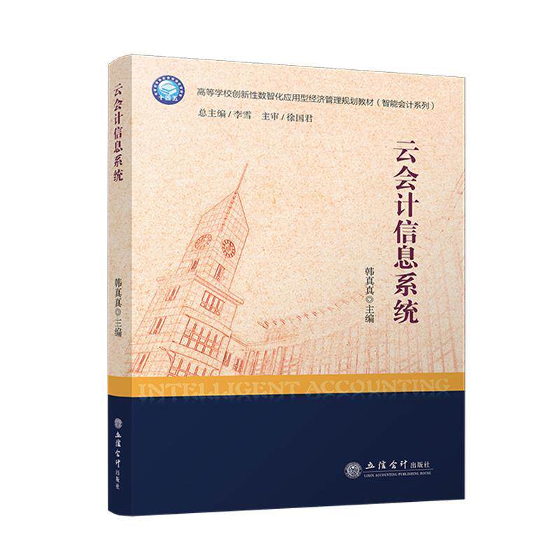(教)云会计信息系统（浪潮云会计平台）韩真真  经济书籍