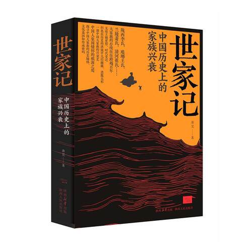 世家记:中国历的家族兴衰唐昊  传记书籍