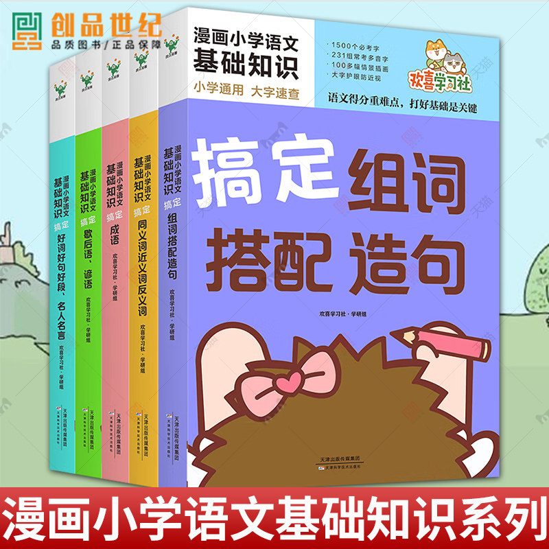 【全5册】漫画小学语文基础知识系列 搞定成语 歇后语 谚语 好词好句好段 名人名言组词搭配造句同近反义词 小学教辅课外书籍