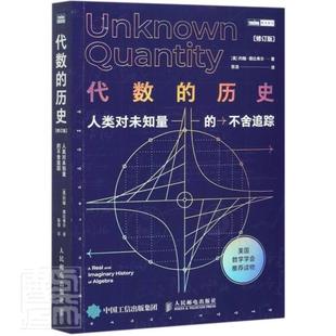 代数的历史(人类对未知量的不舍追踪修订版)/图灵新知书约翰·德比希尔代数数学史普通大众人民邮电出版社自然科学书籍